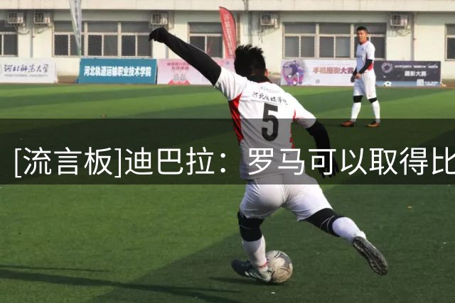 [流言板]迪巴拉：罗马可以取得比第三名更好的成绩，我一直都想留下